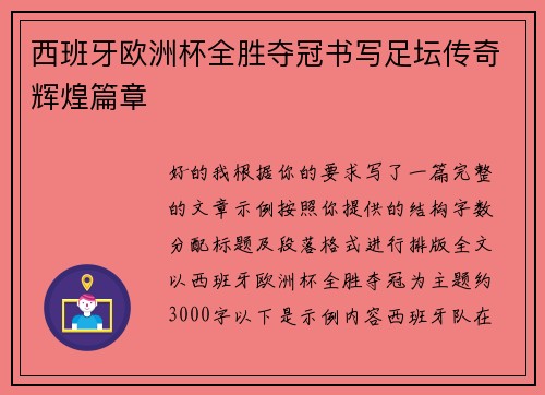 西班牙欧洲杯全胜夺冠书写足坛传奇辉煌篇章 西班牙欧洲杯全胜夺冠书写足坛传奇辉煌篇章