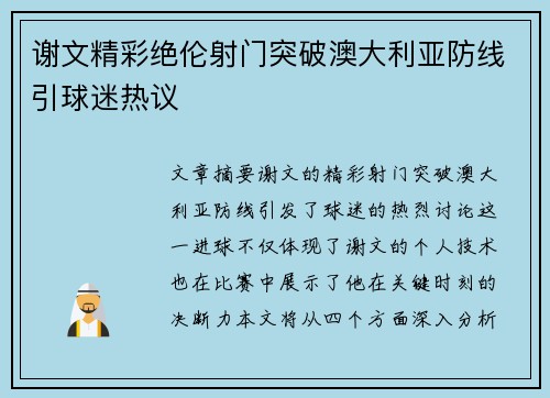 谢文精彩绝伦射门突破澳大利亚防线引球迷热议