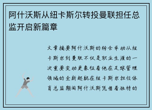阿什沃斯从纽卡斯尔转投曼联担任总监开启新篇章 阿什沃斯从纽卡斯尔转投曼联担任总监开启新篇章
