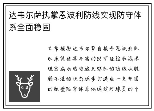 达韦尔萨执掌恩波利防线实现防守体系全面稳固