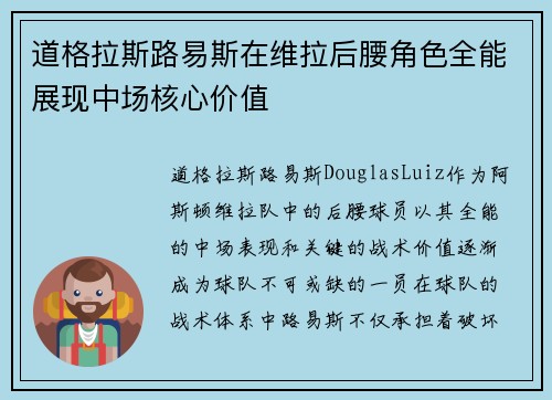 道格拉斯路易斯在维拉后腰角色全能展现中场核心价值