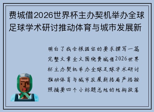 费城借2026世界杯主办契机举办全球足球学术研讨推动体育与城市发展新格局 ⚽🌍