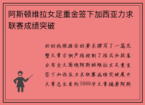阿斯顿维拉女足重金签下加西亚力求联赛成绩突破