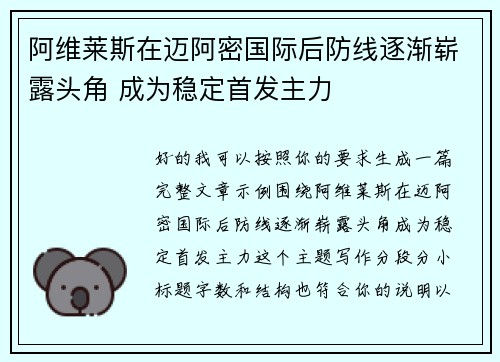 阿维莱斯在迈阿密国际后防线逐渐崭露头角 成为稳定首发主力 阿维莱斯在迈阿密国际后防线逐渐崭露头角 成为稳定首发主力