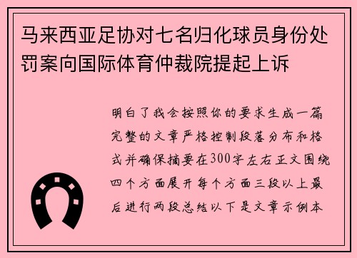 马来西亚足协对七名归化球员身份处罚案向国际体育仲裁院提起上诉
