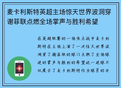 麦卡利斯特英超主场惊天世界波洞穿谢菲联点燃全场掌声与胜利希望