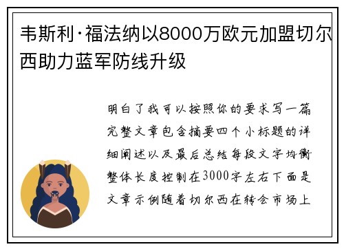 韦斯利·福法纳以8000万欧元加盟切尔西助力蓝军防线升级 韦斯利·福法纳以8000万欧元加盟切尔西助力蓝军防线升级