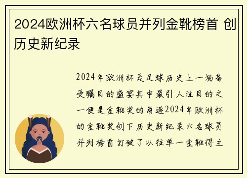 2024欧洲杯六名球员并列金靴榜首 创历史新纪录
