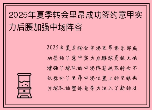 2025年夏季转会里昂成功签约意甲实力后腰加强中场阵容