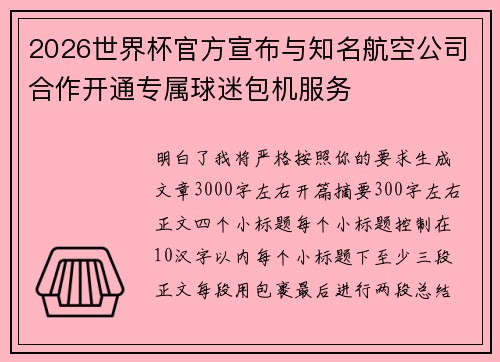 2026世界杯官方宣布与知名航空公司合作开通专属球迷包机服务