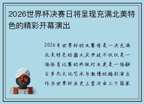 2026世界杯决赛日将呈现充满北美特色的精彩开幕演出