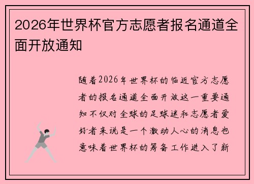 2026年世界杯官方志愿者报名通道全面开放通知