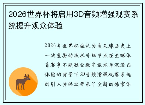 2026世界杯将启用3D音频增强观赛系统提升观众体验