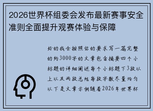 2026世界杯组委会发布最新赛事安全准则全面提升观赛体验与保障