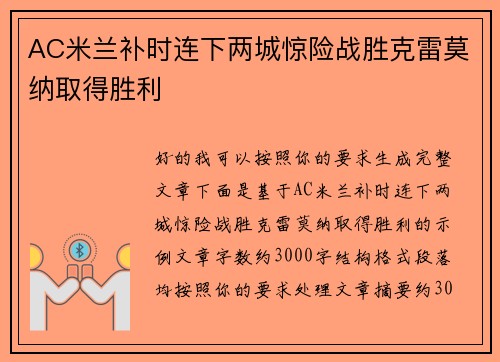 AC米兰补时连下两城惊险战胜克雷莫纳取得胜利