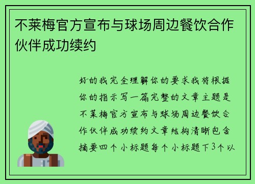 不莱梅官方宣布与球场周边餐饮合作伙伴成功续约