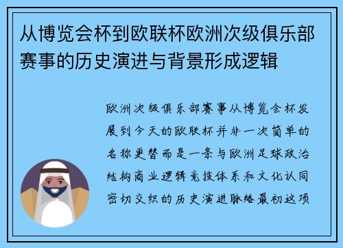 从博览会杯到欧联杯欧洲次级俱乐部赛事的历史演进与背景形成逻辑
