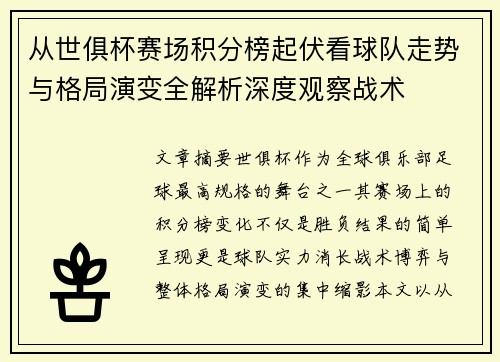 从世俱杯赛场积分榜起伏看球队走势与格局演变全解析深度观察战术