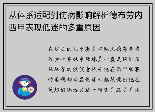 从体系适配到伤病影响解析德布劳内西甲表现低迷的多重原因