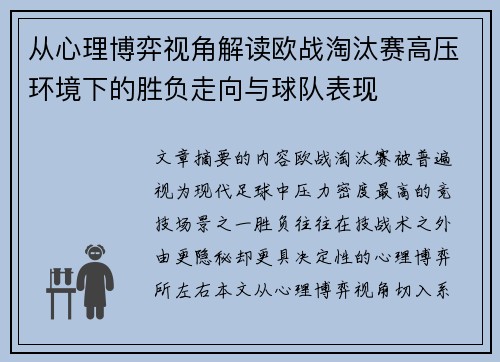 从心理博弈视角解读欧战淘汰赛高压环境下的胜负走向与球队表现