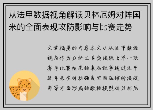从法甲数据视角解读贝林厄姆对阵国米的全面表现攻防影响与比赛走势