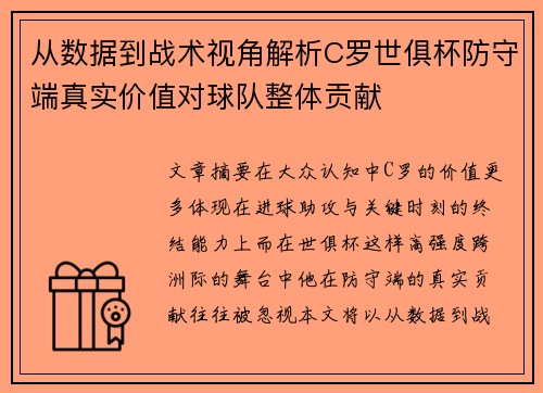 从数据到战术视角解析C罗世俱杯防守端真实价值对球队整体贡献