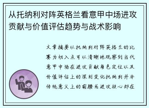 从托纳利对阵英格兰看意甲中场进攻贡献与价值评估趋势与战术影响