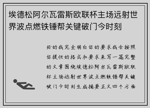 埃德松阿尔瓦雷斯欧联杯主场远射世界波点燃铁锤帮关键破门今时刻