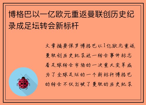 博格巴以一亿欧元重返曼联创历史纪录成足坛转会新标杆 博格巴以一亿欧元重返曼联创历史纪录成足坛转会新标杆