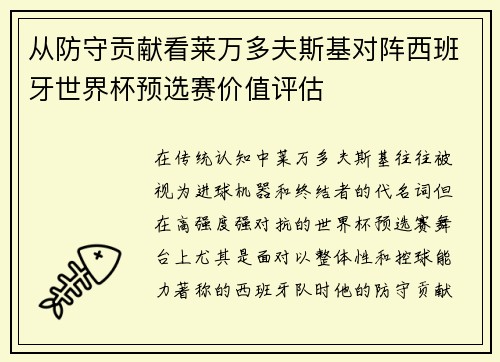 从防守贡献看莱万多夫斯基对阵西班牙世界杯预选赛价值评估