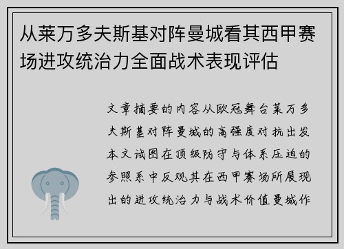 从莱万多夫斯基对阵曼城看其西甲赛场进攻统治力全面战术表现评估