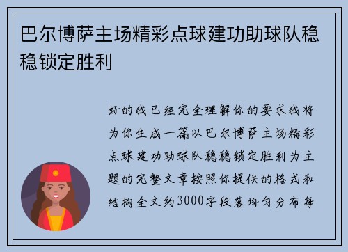 巴尔博萨主场精彩点球建功助球队稳稳锁定胜利