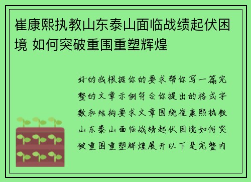 崔康熙执教山东泰山面临战绩起伏困境 如何突破重围重塑辉煌