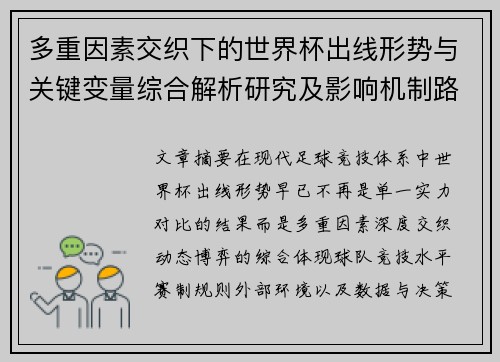 多重因素交织下的世界杯出线形势与关键变量综合解析研究及影响机制路径
