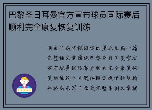 巴黎圣日耳曼官方宣布球员国际赛后顺利完全康复恢复训练