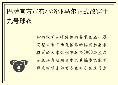 巴萨官方宣布小将亚马尔正式改穿十九号球衣