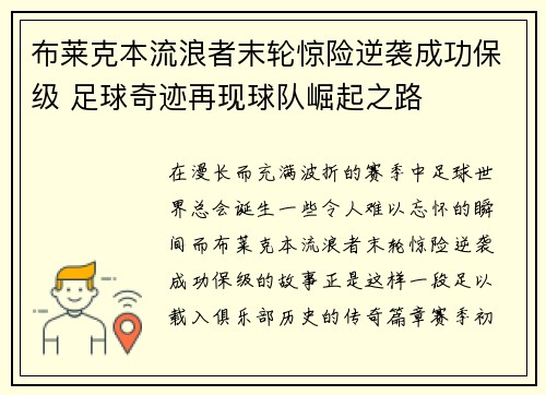 布莱克本流浪者末轮惊险逆袭成功保级 足球奇迹再现球队崛起之路