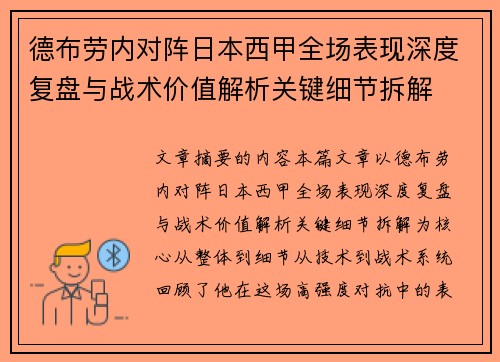 德布劳内对阵日本西甲全场表现深度复盘与战术价值解析关键细节拆解
