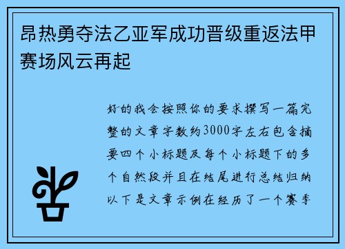 昂热勇夺法乙亚军成功晋级重返法甲赛场风云再起