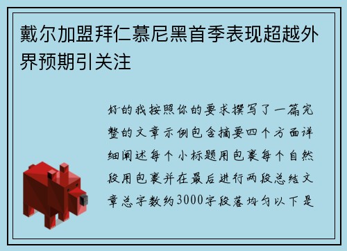 戴尔加盟拜仁慕尼黑首季表现超越外界预期引关注