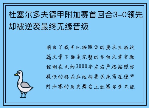 杜塞尔多夫德甲附加赛首回合3-0领先却被逆袭最终无缘晋级