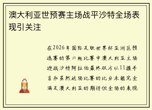 澳大利亚世预赛主场战平沙特全场表现引关注 澳大利亚世预赛主场战平沙特全场表现引关注