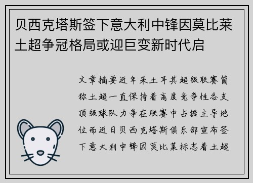 贝西克塔斯签下意大利中锋因莫比莱土超争冠格局或迎巨变新时代启
