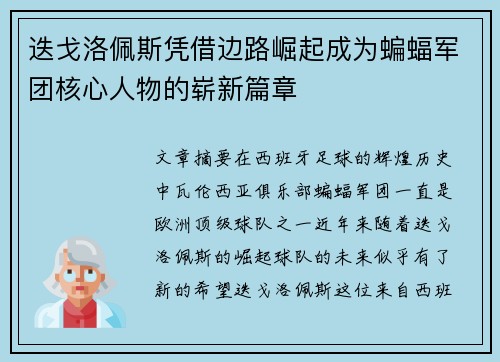 迭戈洛佩斯凭借边路崛起成为蝙蝠军团核心人物的崭新篇章