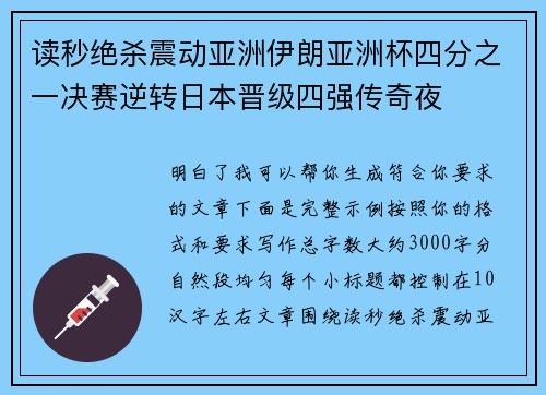 读秒绝杀震动亚洲伊朗亚洲杯四分之一决赛逆转日本晋级四强传奇夜