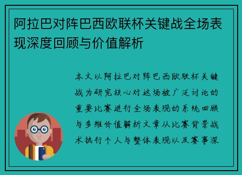 阿拉巴对阵巴西欧联杯关键战全场表现深度回顾与价值解析