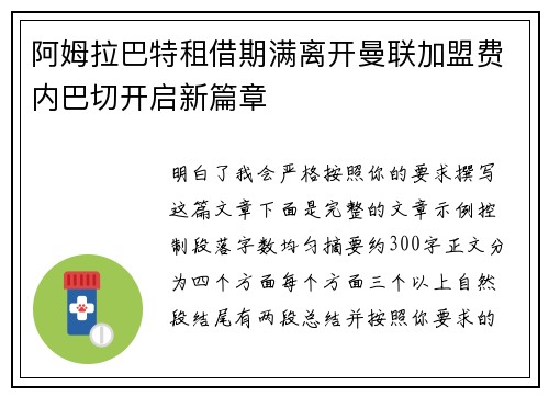 阿姆拉巴特租借期满离开曼联加盟费内巴切开启新篇章