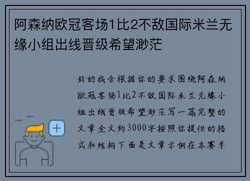 阿森纳欧冠客场1比2不敌国际米兰无缘小组出线晋级希望渺茫