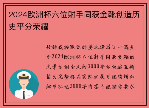 2024欧洲杯六位射手同获金靴创造历史平分荣耀