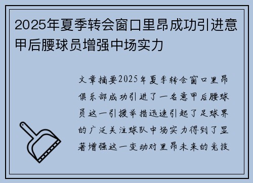 2025年夏季转会窗口里昂成功引进意甲后腰球员增强中场实力
